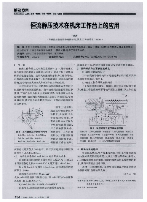 恒流静压技术在机床工作台上的应用