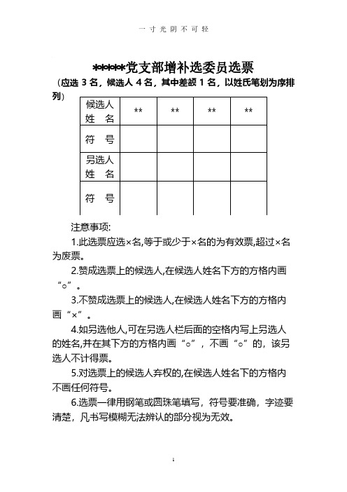 党支部委员会增补选委员选举相关表格.pdf