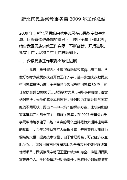 新北区民族宗教事务局2009年工作总结