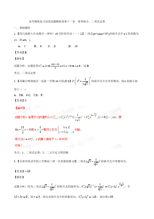 高考模拟复习试卷试题模拟卷第十一章 排列组合、二项式定理001