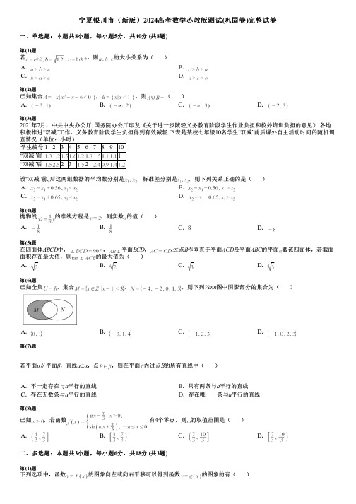 宁夏银川市(新版)2024高考数学苏教版测试(巩固卷)完整试卷