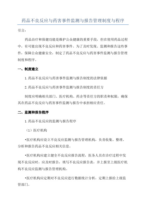 药品不良反应与药害事件监测与报告管理制度与程序