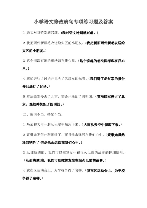 小学语文修改病句专项练习题及答案