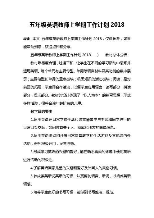 五年级英语教师上学期工作计划2018