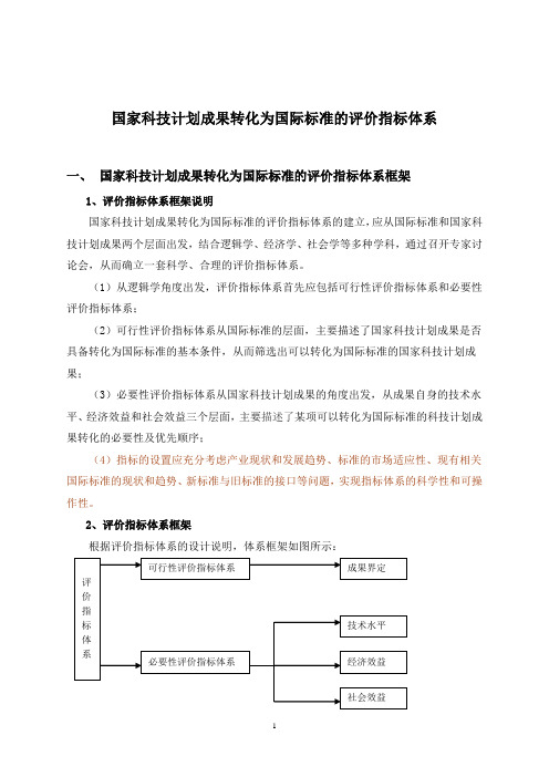 国家科技计划成果转化为国际标准的评价指标体系