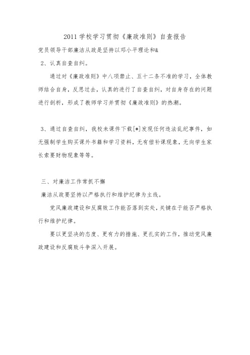 2011学校学习贯彻《廉政准则》自查报告.doc