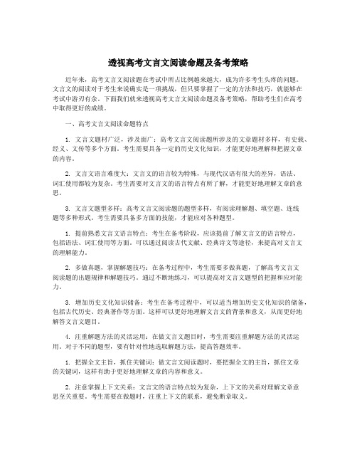 透视高考文言文阅读命题及备考策略