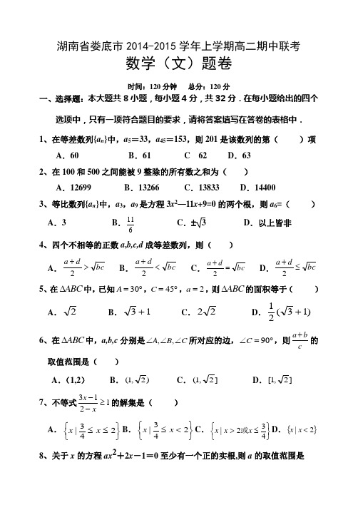最新名校高考模拟试卷_湖南省娄底市2014-2015学年高二上学期期中联考数学文试题 Word版含答案