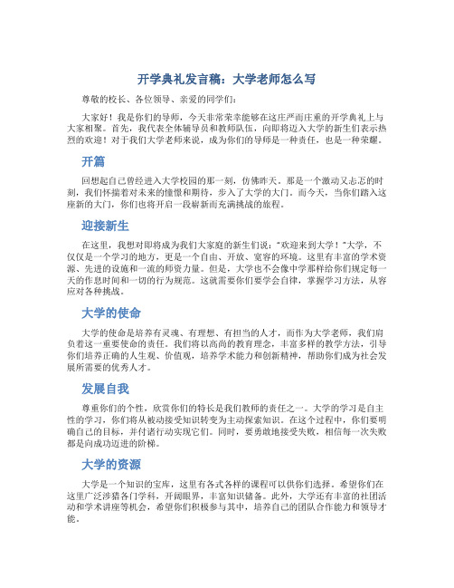 开学典礼发言稿大学老师怎么写