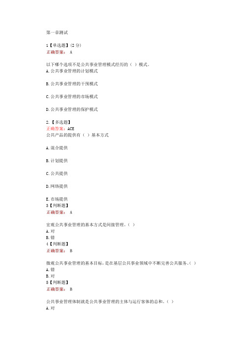 在线网课《公共事业管理概论与实训(云南)》单元测试考核答案