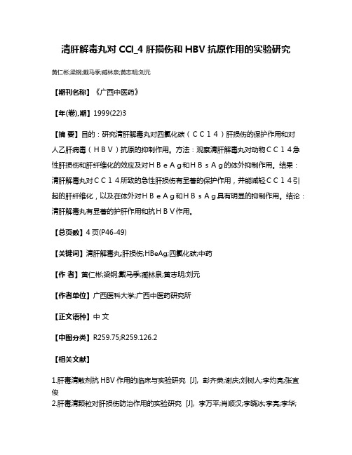 清肝解毒丸对CCl_4肝损伤和HBV抗原作用的实验研究