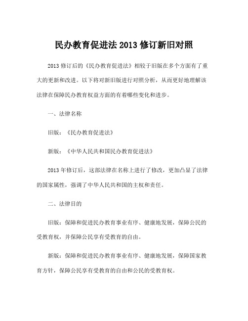 民办教育促进法2013修订新旧对照