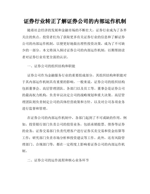 证券行业转正了解证券公司的内部运作机制