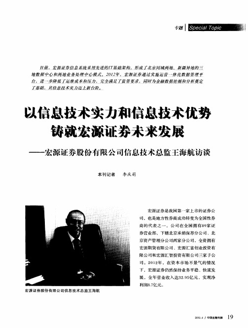 以信息技术实力和信息技术优势铸就宏源证券未来发展——宏源证券股份有限公司信息技术总监王海航访谈