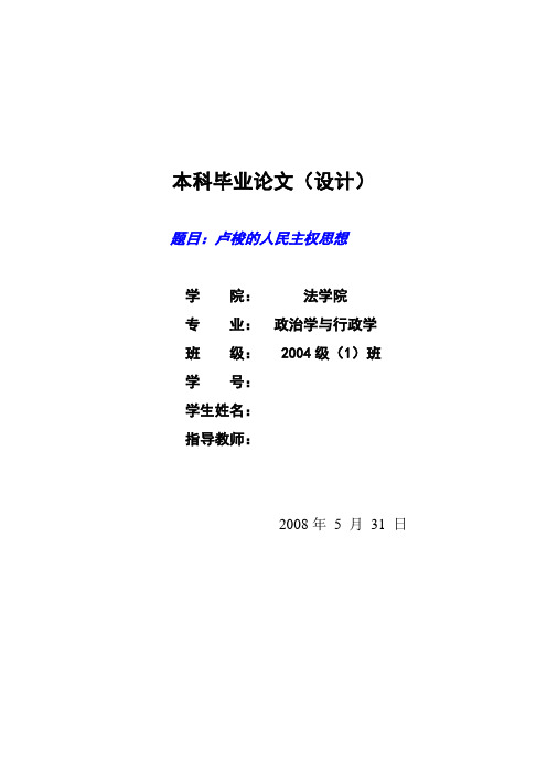 52.卢梭的人民主权思想-----毕业论文