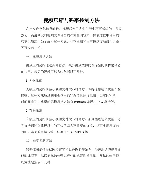 视频压缩与码率控制方法