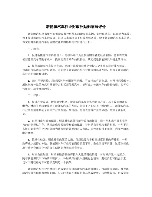 新能源汽车行业财政补贴影响与评价