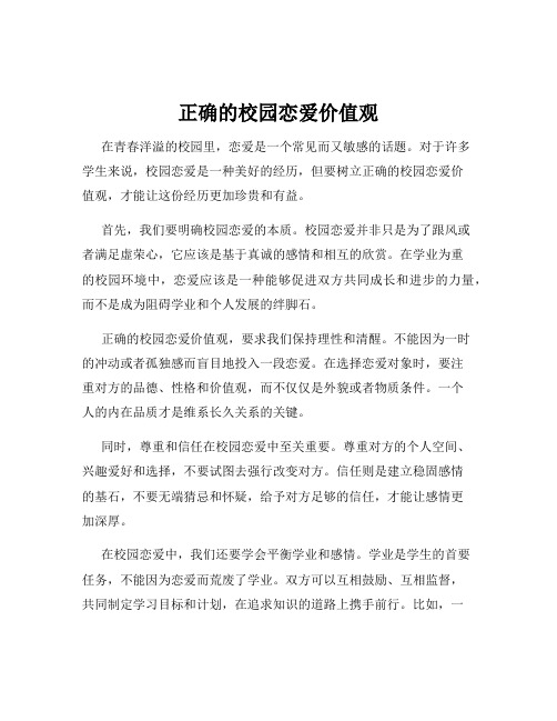 正确的校园恋爱价值观