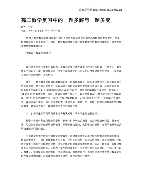 高三数学复习中的一题多解与一题多变