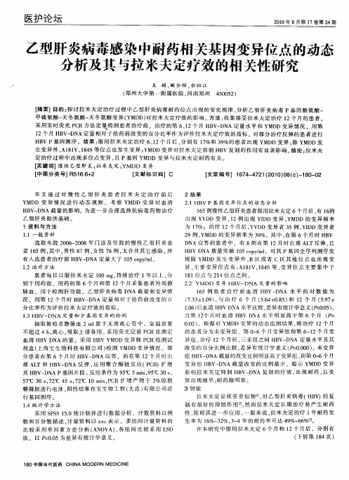 乙型肝炎病毒感染中耐药相关基因变异位点的动态分析及其与拉米夫定疗效的相关性研究