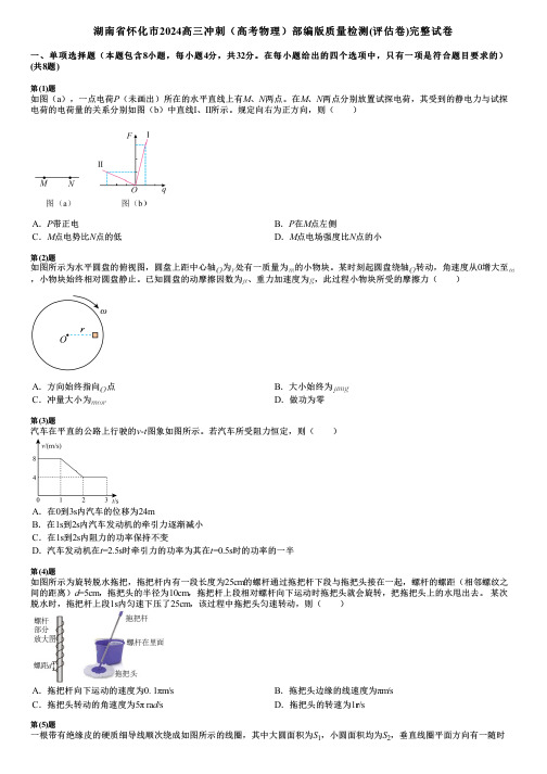 湖南省怀化市2024高三冲刺(高考物理)部编版质量检测(评估卷)完整试卷