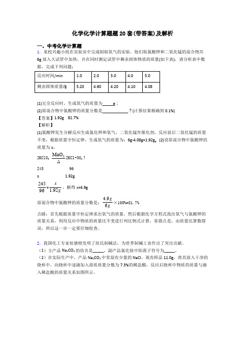 化学化学计算题题20套(带答案)及解析