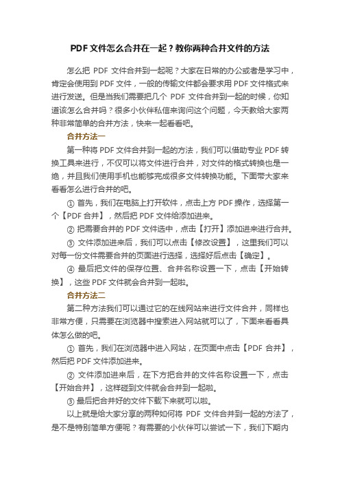 PDF文件怎么合并在一起？教你两种合并文件的方法