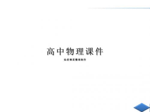 人教版高中物理选修1-2课件第一章本章优化总结