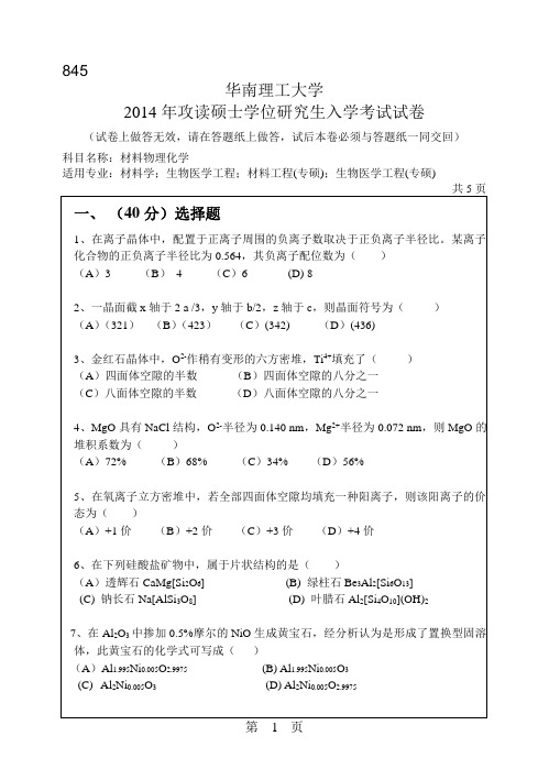 2014华南理工大学无机材料工艺原理845考研真题