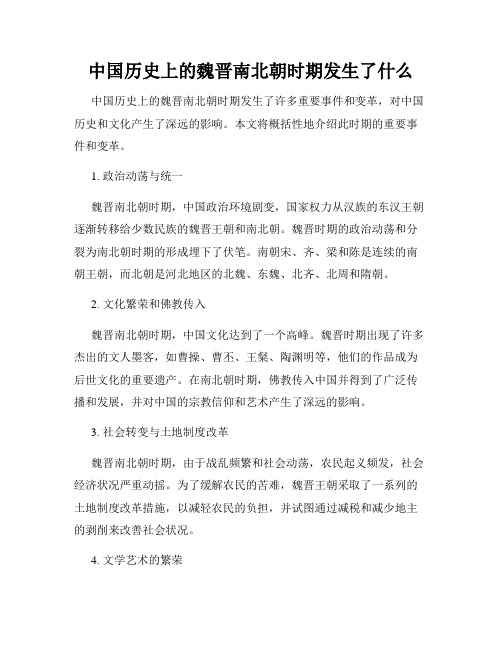 中国历史上的魏晋南北朝时期发生了什么