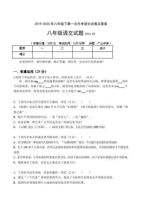 2019-2020年八年级下第一次月考语文试卷及答案