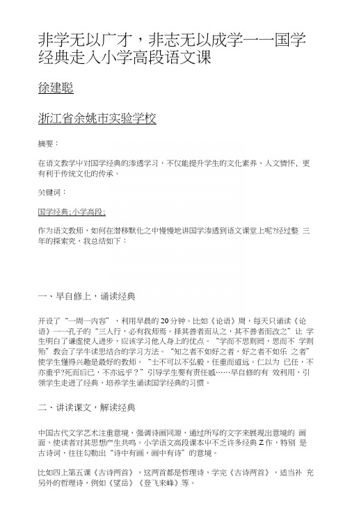 非学无以广才,非志无以成学——国学经典走入小学高段语文课.docx