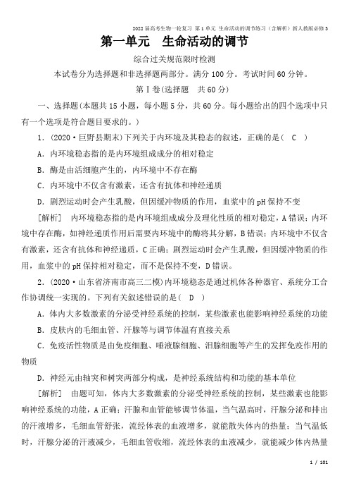 2022届高考生物一轮复习 第1单元 生命活动的调节练习(含解析)新人教版必修3