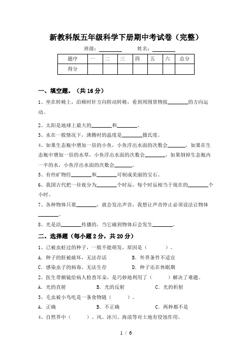 新教科版五年级科学下册期中考试卷(完整)