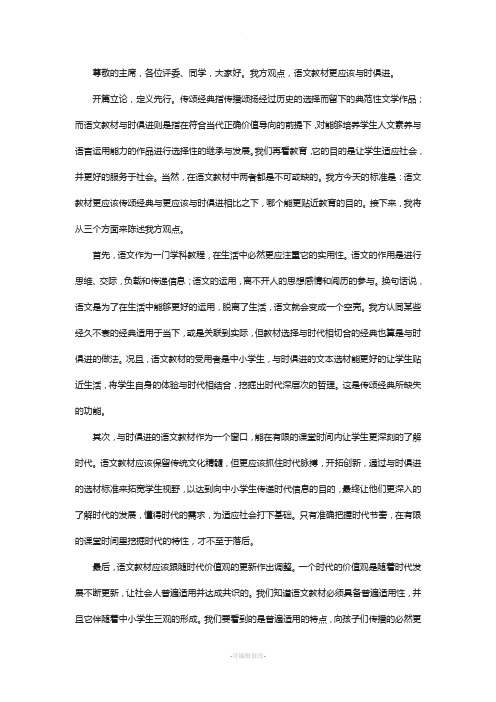 语文教材与时俱进更有利于学生适应社会(一辩稿)