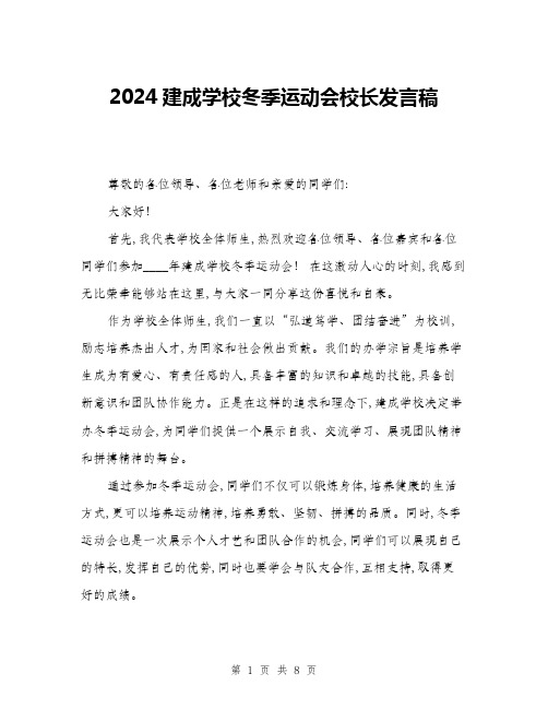 2024建成学校冬季运动会校长发言稿(4篇)