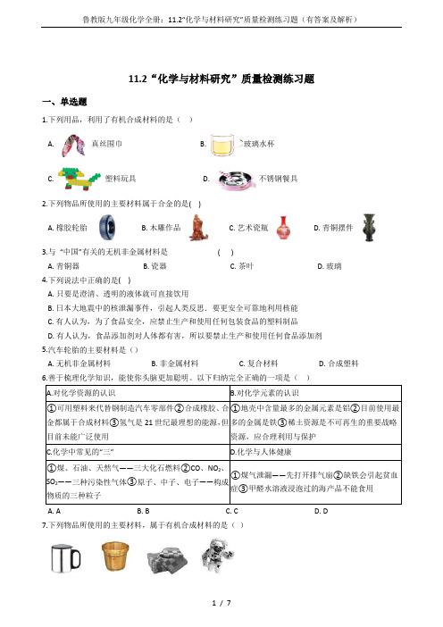 鲁教版九年级化学全册：11.2“化学与材料研究”质量检测练习题(有答案及解析)