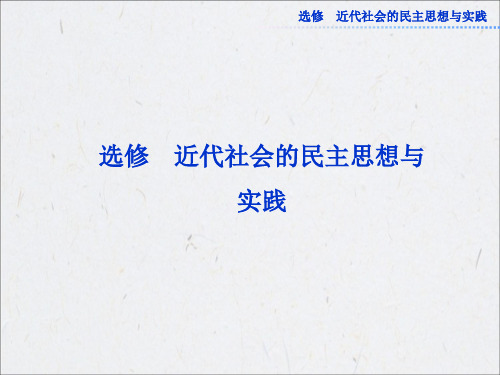 2013高考总复习历史：选修2第40讲西方近代社会的民主思想与实践