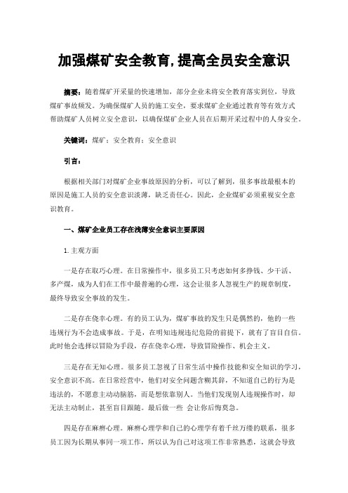 加强煤矿安全教育,提高全员安全意识