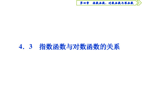 人教B必修第二册43指数函数与对数函数的关系课件