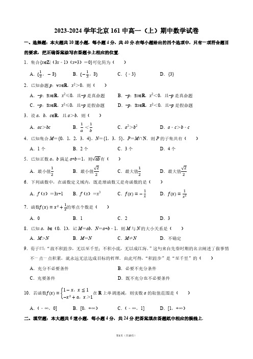 2023-2024学年北京161中高一(上)期中数学试卷【答案版】