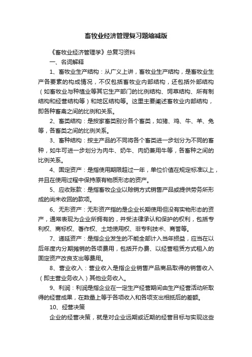 畜牧业经济管理复习题缩减版