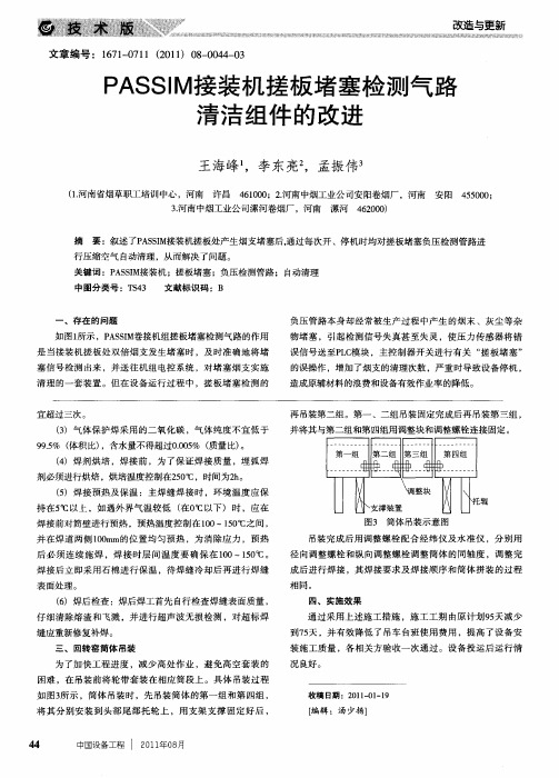PASSIM接装机搓板堵塞检测气路清洁组件的改进