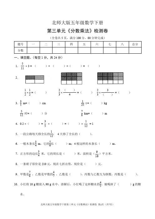 北师大版五年级数学下册第三单元《分数乘法》检测卷(含答案)