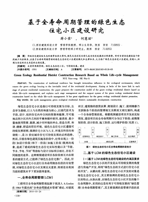 基于全寿命周期管理的绿色生态住宅小区建设研究