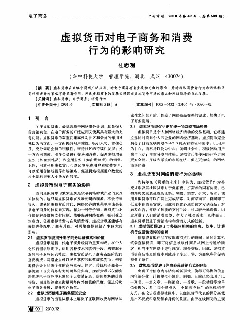 虚拟货币对电子商务和消费行为的影响研究