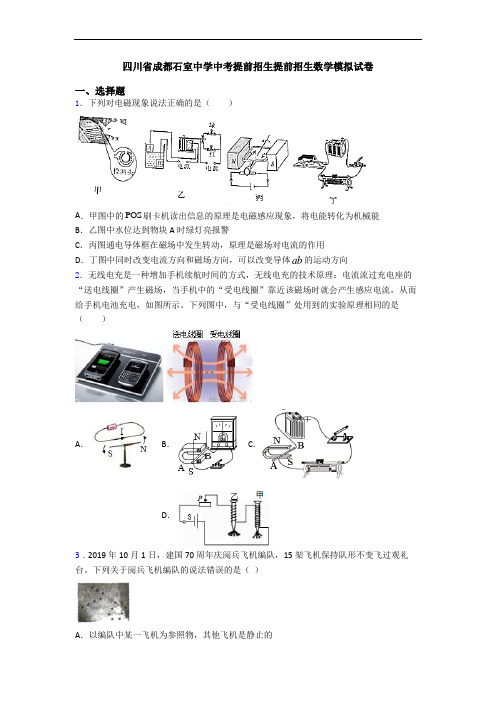 四川省成都石室中学中考提前招生提前招生数学模拟试卷