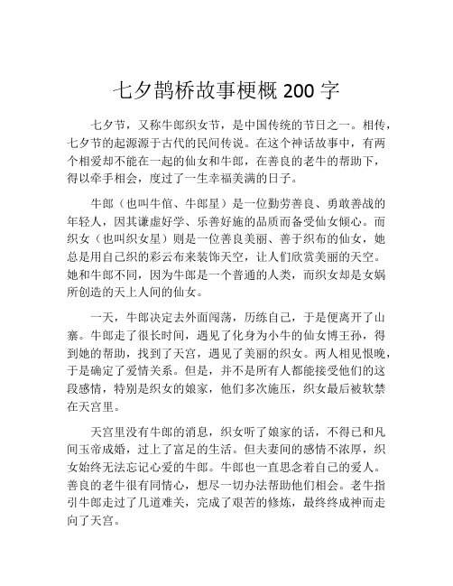 七夕鹊桥故事梗概200字