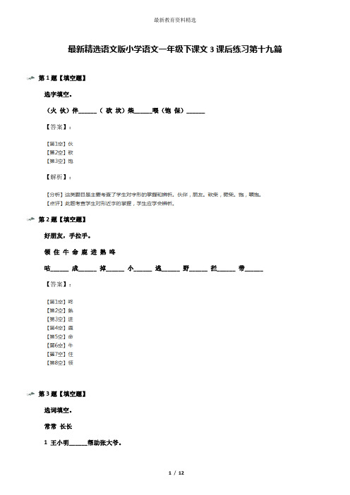 最新精选语文版小学语文一年级下课文3课后练习第十九篇