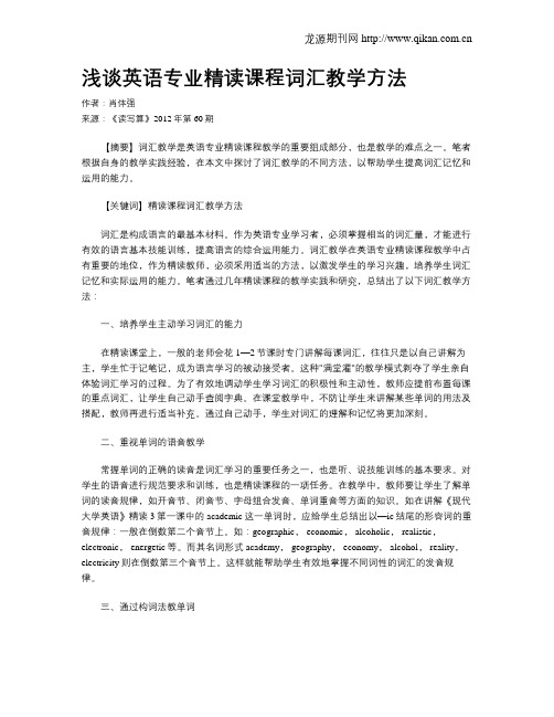 浅谈英语专业精读课程词汇教学方法